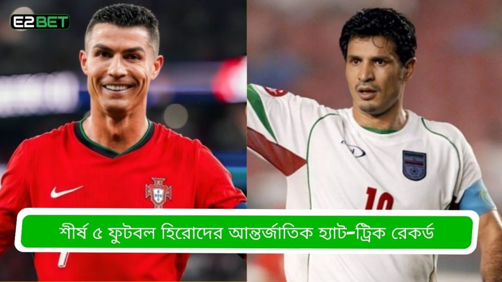 ফুটবল হিরোদের আন্তর্জাতিক হ্যাট-ট্রিক