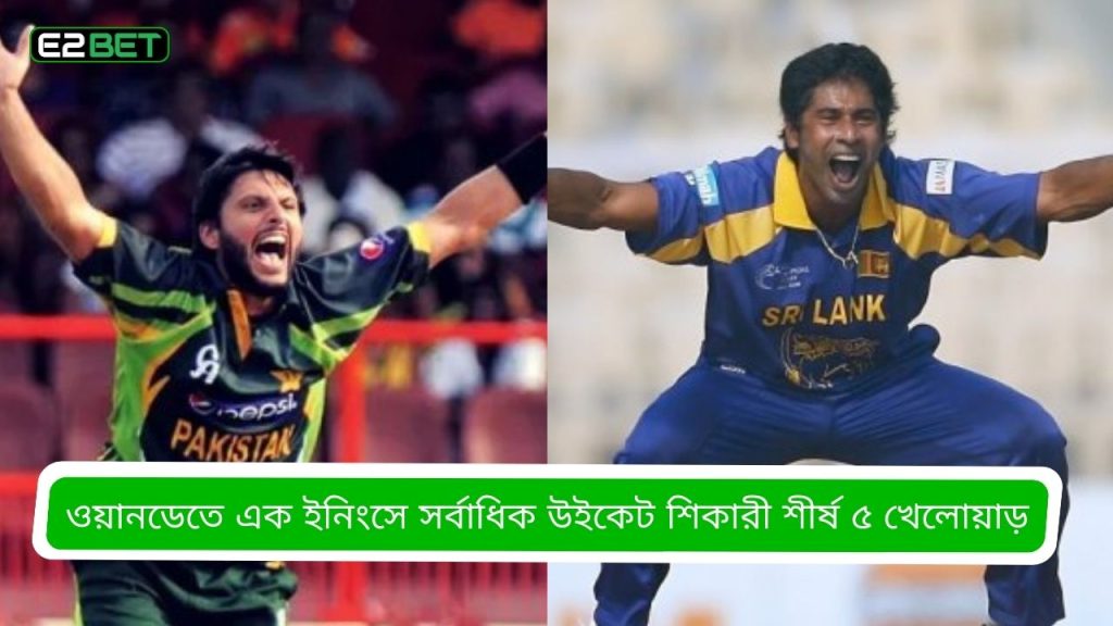 ওয়ানডেতে এক ইনিংসে সর্বাধিক উইকেট শিকারী