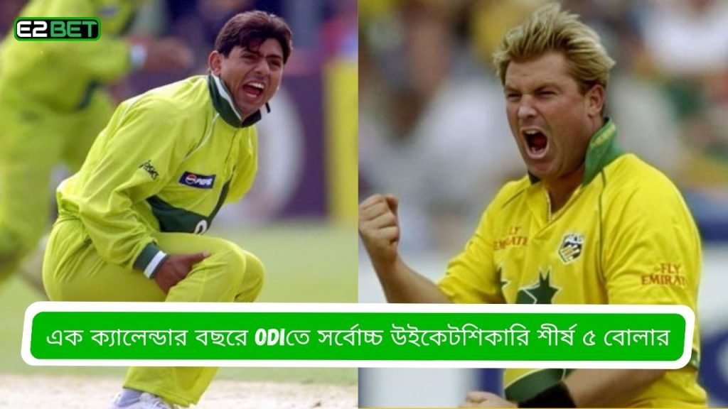 এক ক্যালেন্ডার বছরে ODIতে সর্বোচ্চ উইকেটশিকারি