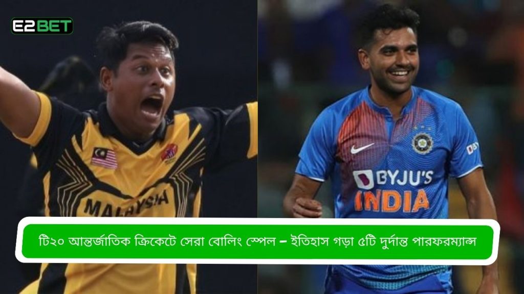টি২০ আন্তর্জাতিক ক্রিকেটে সেরা বোলিং স্পেল