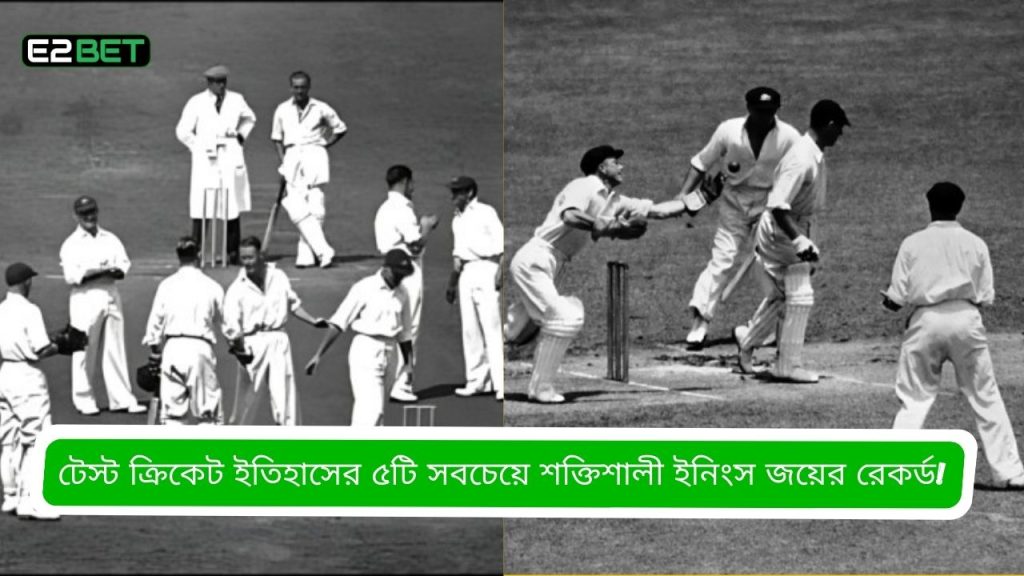 সবচেয়ে শক্তিশালী ইনিংস জয়ের রেকর্ড