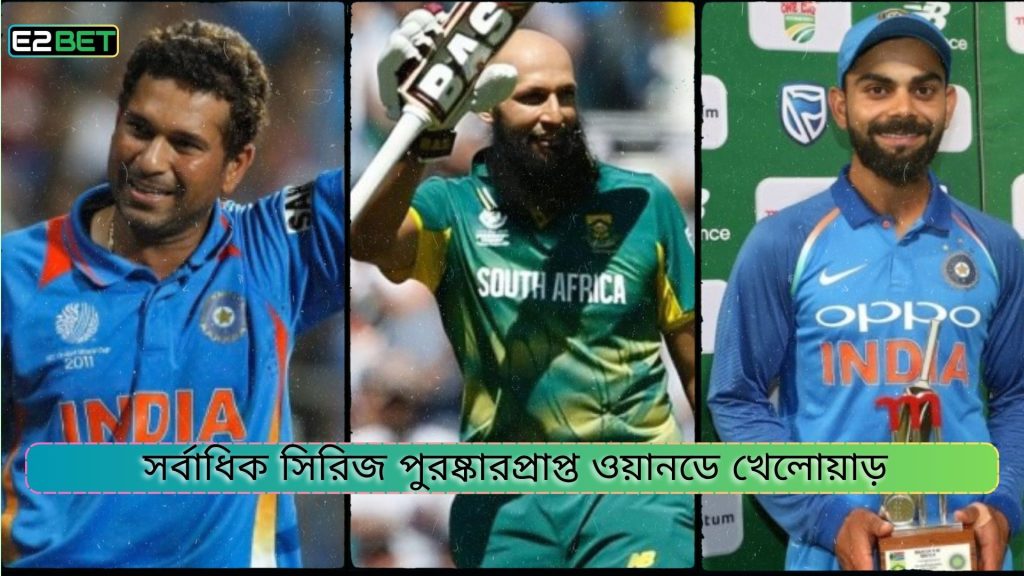 সর্বাধিক সিরিজ পুরষ্কারপ্রাপ্ত ওয়ানডে খেলোয়াড়