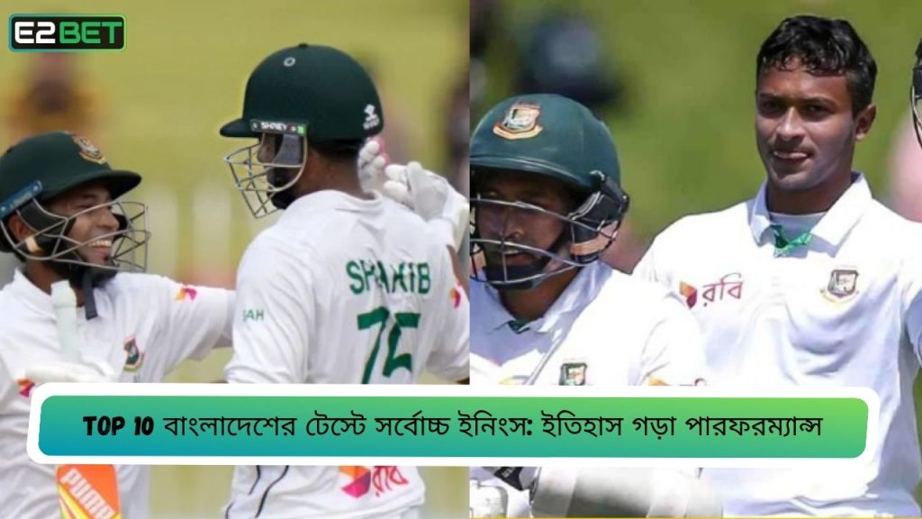 বাংলাদেশের টেস্টে সর্বোচ্চ ইনিংস