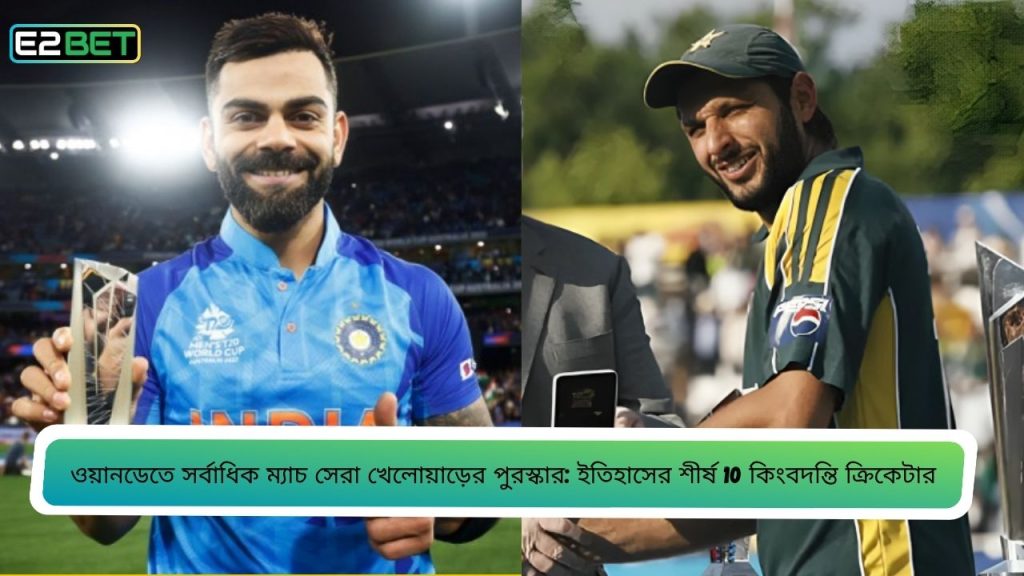 ওয়ানডেতে সর্বাধিক ম্যাচ সেরা খেলোয়াড়ের পুরস্কার