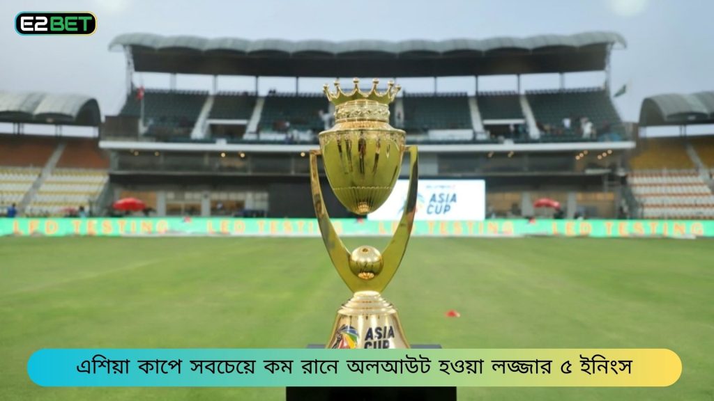 এশিয়া কাপে সবচেয়ে কম রানে অলআউট