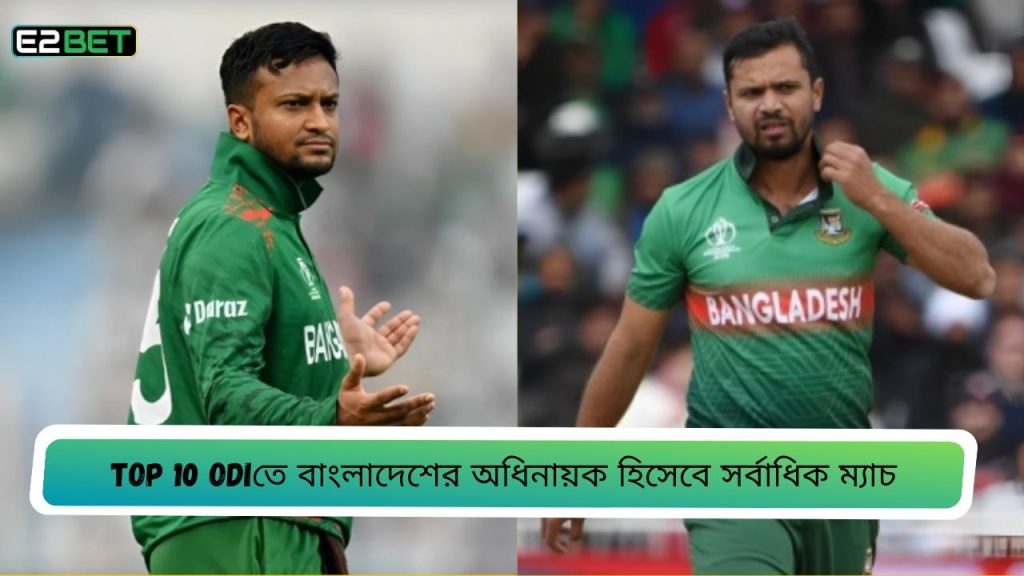 ODIতে বাংলাদেশের অধিনায়ক হিসেবে সর্বাধিক ম্যাচ