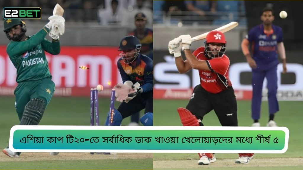 এশিয়া কাপ টি২০-তে সর্বাধিক ডাক