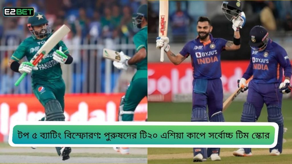 পুরুষদের টি২০ এশিয়া কাপে সর্বোচ্চ টিম স্কোর