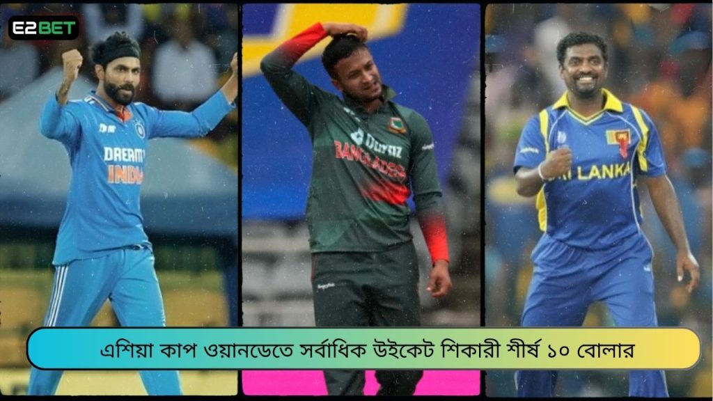 এশিয়া কাপ ওয়ানডেতে সর্বাধিক উইকেট শিকারী