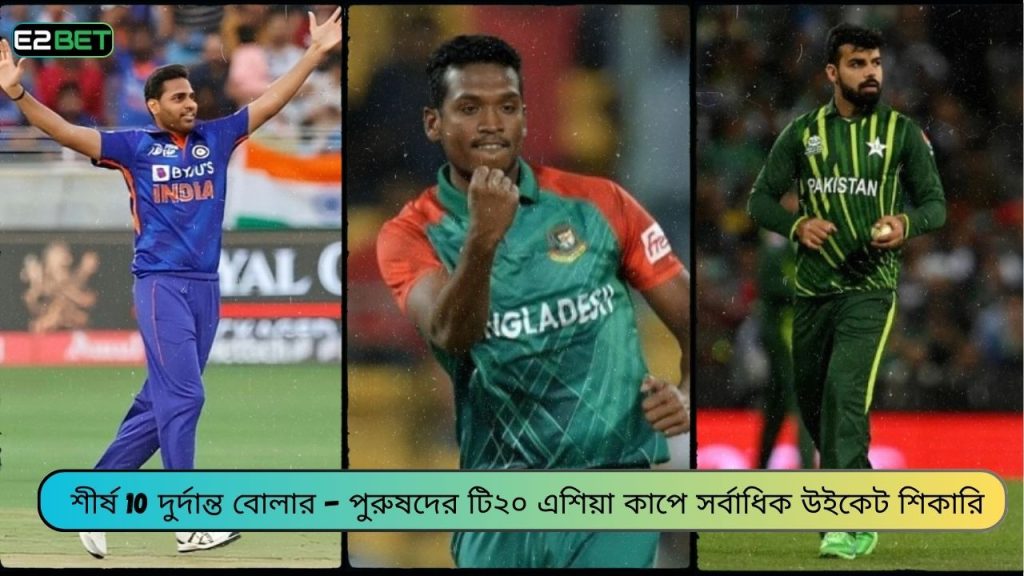 টি২০ এশিয়া কাপে সর্বাধিক উইকেট শিকারি