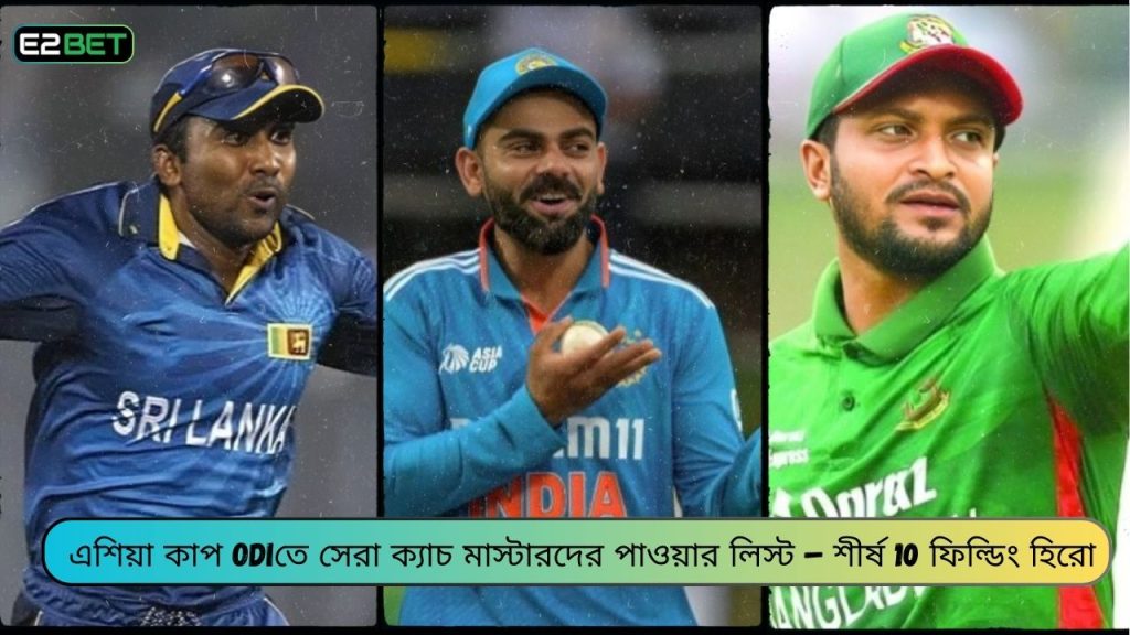 এশিয়া কাপ ODIতে সেরা ক্যাচ