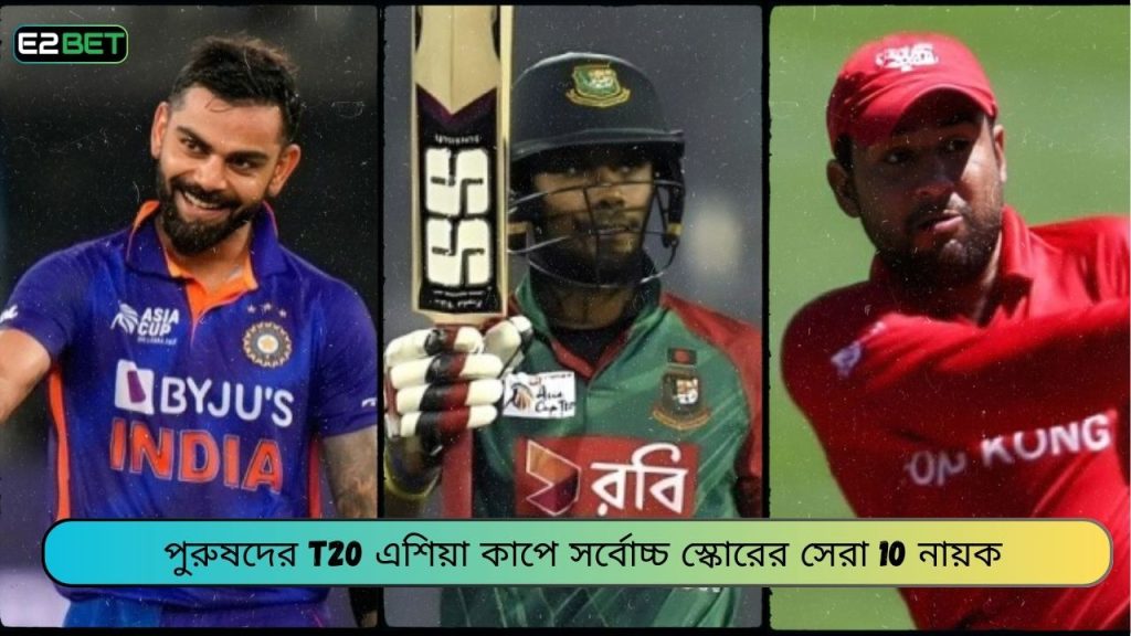 পুরুষদের T20 এশিয়া কাপে সর্বোচ্চ স্কোরে