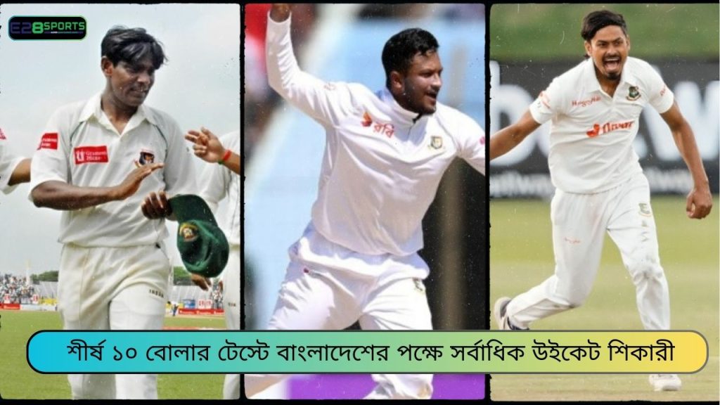 টেস্টে বাংলাদেশের পক্ষে সর্বাধিক উইকেট শিকারী
