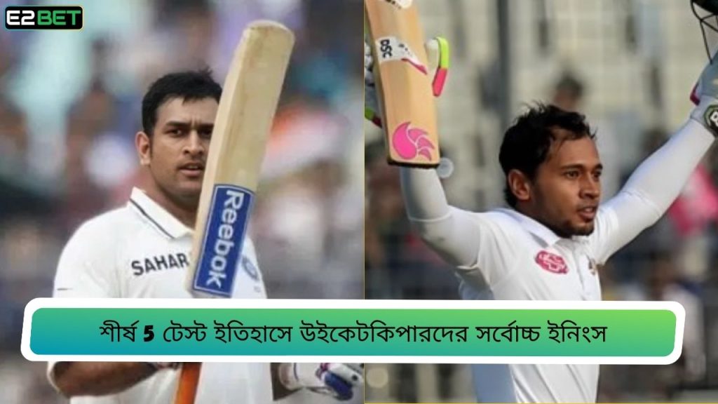 টেস্ট ইতিহাসে উইকেটকিপারদের সর্বোচ্চ ইনিংস