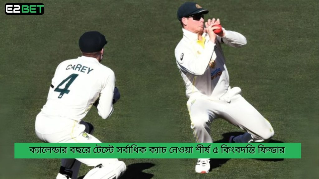 ক্যালেন্ডার বছরে টেস্টে সর্বাধিক ক্যাচ
