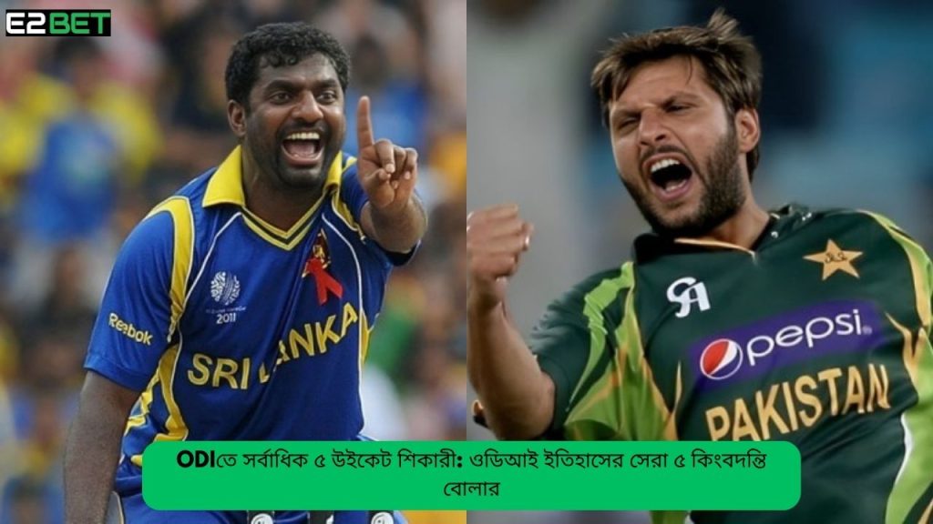 ODIতে সর্বাধিক ৫ উইকেট শিকারী